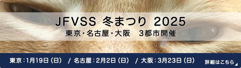 JFVSS｜｜日本獣医学専門医奨学基金のお知らせ